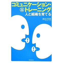コミュニケーション・トレーニング―人と組織を育てる 改訂新版 [単行本]