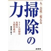 人と会社を変える掃除の力―トイレ清掃は究極の人材育成法 [単行本]
