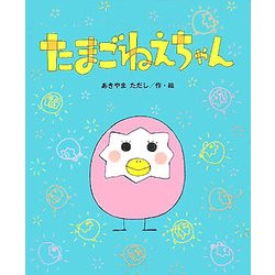 たまごねえちゃん(ひまわりえほんシリーズ) [絵本]