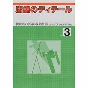 店舗のディテール No.3 [単行本]
