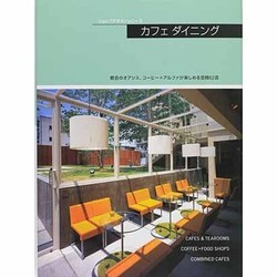 カフェダイニング（ショップデザインシリーズ） [単行本]