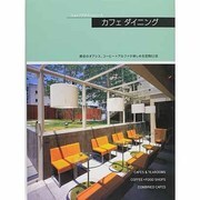 カフェダイニング（ショップデザインシリーズ） [単行本]