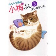 キジトラ猫の小梅さん 5巻（ねこぱんちコミックス） [コミック]