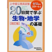 20日間で学ぶ生物・地学の基礎 改訂版－ゼロからスタート!（上・中級公務員試験 5） [単行本]