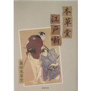 本草堂江戸噺 [単行本]