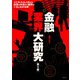 金融業界大研究 第3版 [単行本]