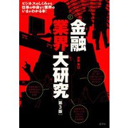 金融業界大研究 第3版 [単行本]