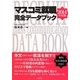 マスコミ就職完全データブック〈2014年度版〉 [単行本]