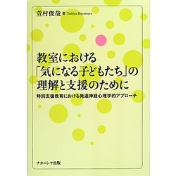 教室における「気になる子どもたち」の理解と支援のために―特別支援教育における発達神経心理学的アプローチ [単行本]