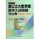 首都圏国公立大医学部数学入試問題15ヵ年(平成9年～23年) [単行本]