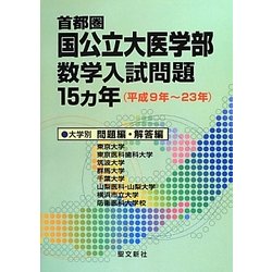 首都圏国公立大医学部数学入試問題15ヵ年(平成9年～23年) [単行本]