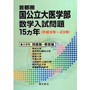 首都圏国公立大医学部数学入試問題15ヵ年(平成9年～23年) [単行本]