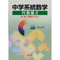中学系統数学 代数編 2 [全集叢書]