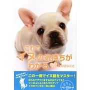 これでイヌの気持ちがわかる71の大切なこと [文庫]