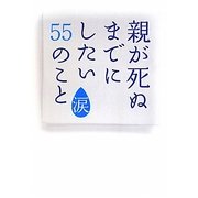 親が死ぬまでにしたい55のこと 涙(アース・スターブックス) [単行本]