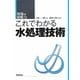 これでわかる水処理技術(現場の即戦力) [単行本]