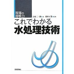 これでわかる水処理技術(現場の即戦力) [単行本]