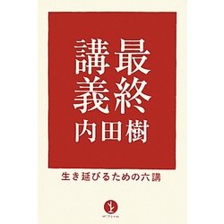 最終講義―生き延びるための六講(生きる技術!叢書) [単行本]