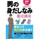 男の身だしなみ養成講座―図解カラー [文庫]