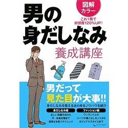 男の身だしなみ養成講座―図解カラー [文庫]