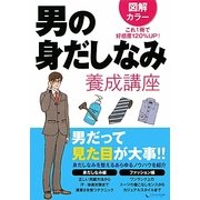 男の身だしなみ養成講座―図解カラー [文庫]
