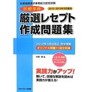診療報酬請求事務能力認定試験 医療事務厳選レセプト作成問題集〈2012-2013年3月度版〉 [単行本]
