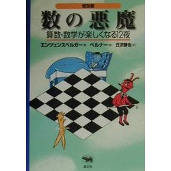 ヨドバシ.com - 数の悪魔―算数・数学が楽しくなる12夜 普及版 [単行本 