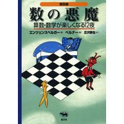 普及版 数の悪魔―算数・数学が楽しくなる12夜 [単行本]