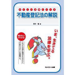 不動産登記法の解説(やさしい法律シリーズ) [単行本]