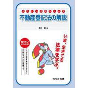 不動産登記法の解説(やさしい法律シリーズ) [単行本]