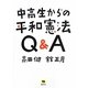 中高生からの平和憲法Q&A [単行本]