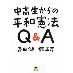 中高生からの平和憲法Q&A [単行本]
