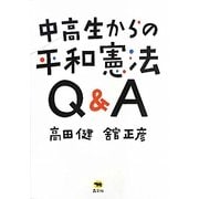 中高生からの平和憲法Q&A [単行本]