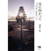 光に向かって―3・11で感じた神道のこころ [単行本]