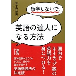 留学しないで、英語の達人になる方法(中経の文庫) [文庫]