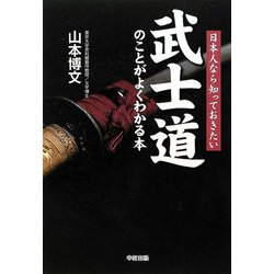 武士道のことがよくわかる本―日本人なら知っておきたい [単行本]