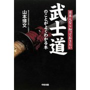 武士道のことがよくわかる本―日本人なら知っておきたい [単行本]