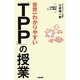 世界一わかりやすい「TPP」の授業 [単行本]