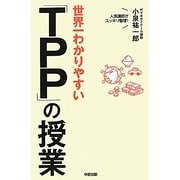 世界一わかりやすい「TPP」の授業 [単行本]