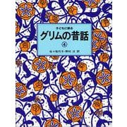 子どもに語るグリムの昔話〈4〉 [単行本]