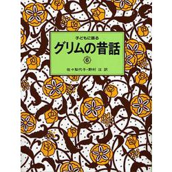 子どもに語るグリムの昔話〈6〉 [単行本]