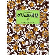 子どもに語るグリムの昔話〈6〉 [単行本]