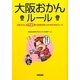 大阪おかんルール―大阪おかん世界最強!の伝説を楽しむための48のルール [単行本]