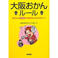 大阪おかんルール―大阪おかん世界最強!の伝説を楽しむための48のルール [単行本]