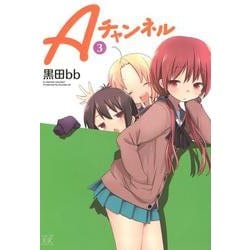 Aチャンネル 3（まんがタイムKRコミックス） [コミック]