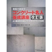 現場で役立つコンクリート名人養成講座―よい構造物を造るノウハウをベテランが伝授 改訂版 [単行本]