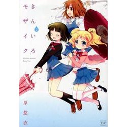 きんいろモザイク 2（まんがタイムKRコミックス） [コミック]