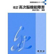 高次脳機能障害 改訂版 (言語聴覚療法シリーズ〈3〉) [単行本]