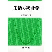 生活の統計学 [単行本]