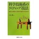 科学技術系のライティング技法―理系文・実用文・仕事文の書き方・まとめ方 [単行本]